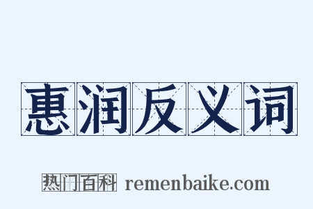 惠润反义词是什么意思的图片